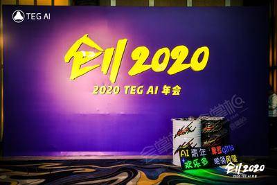 2020腾讯TEG年会